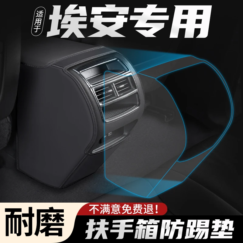 适用埃安S汽车PLUS魅580炫630扶手箱防踢垫车内后排出风口用品套