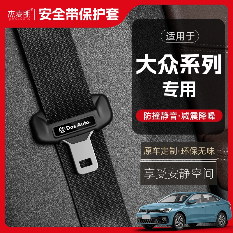 适用大众汽车安全带插头卡扣保护套车用创意实用防撞保险带保护套