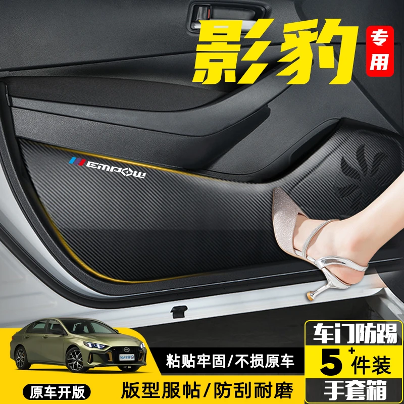 适用于传祺影豹车门防踢垫汽车内饰改装装饰用品配件车用保护贴膜