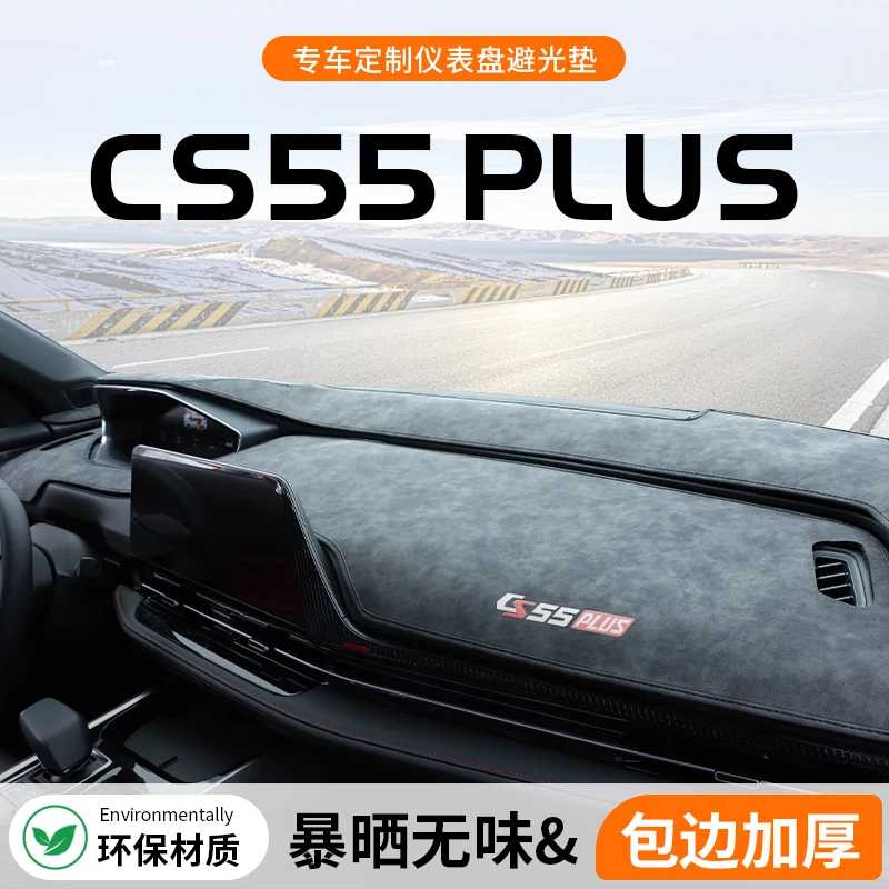 适用于三代长安CS55PLUS中控仪表台避光垫二代车内装饰大全用品