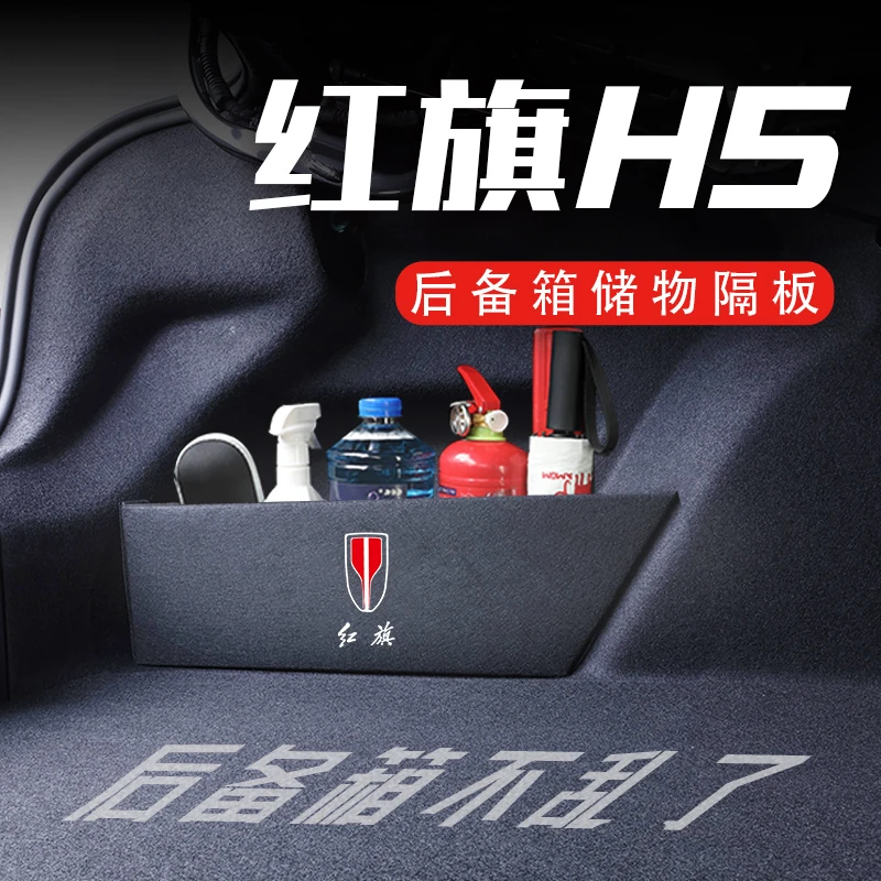 专用红旗H5 19-23款后备箱隔板汽车用品魔盒配件收纳箱储物盒改