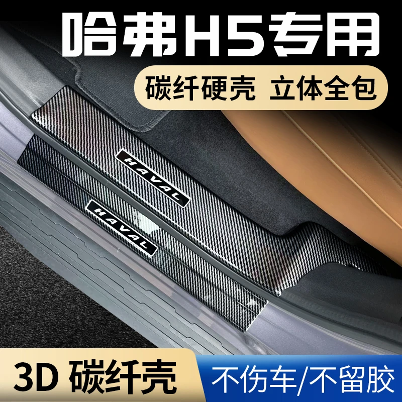 24款长城哈佛新哈弗H5装饰用品改装件门槛条迎宾踏板防踩保护碳纤