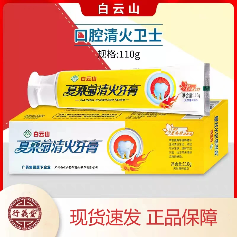 夏桑菊清火牙膏110g