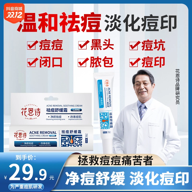 【佑佑】 花恩诗祛痘舒缓膏 针对痘印痘坑修护黑头粉刺闭口