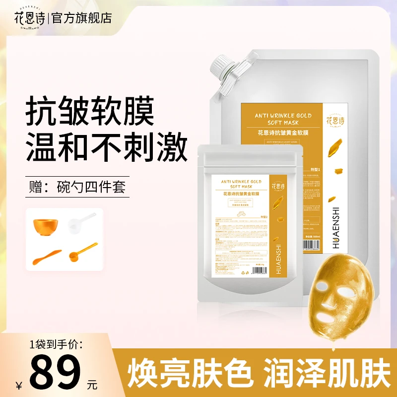 【花恩诗抗皱黄金软膜】专业对抗各种皱纹顽固纹，保湿补水男女通用