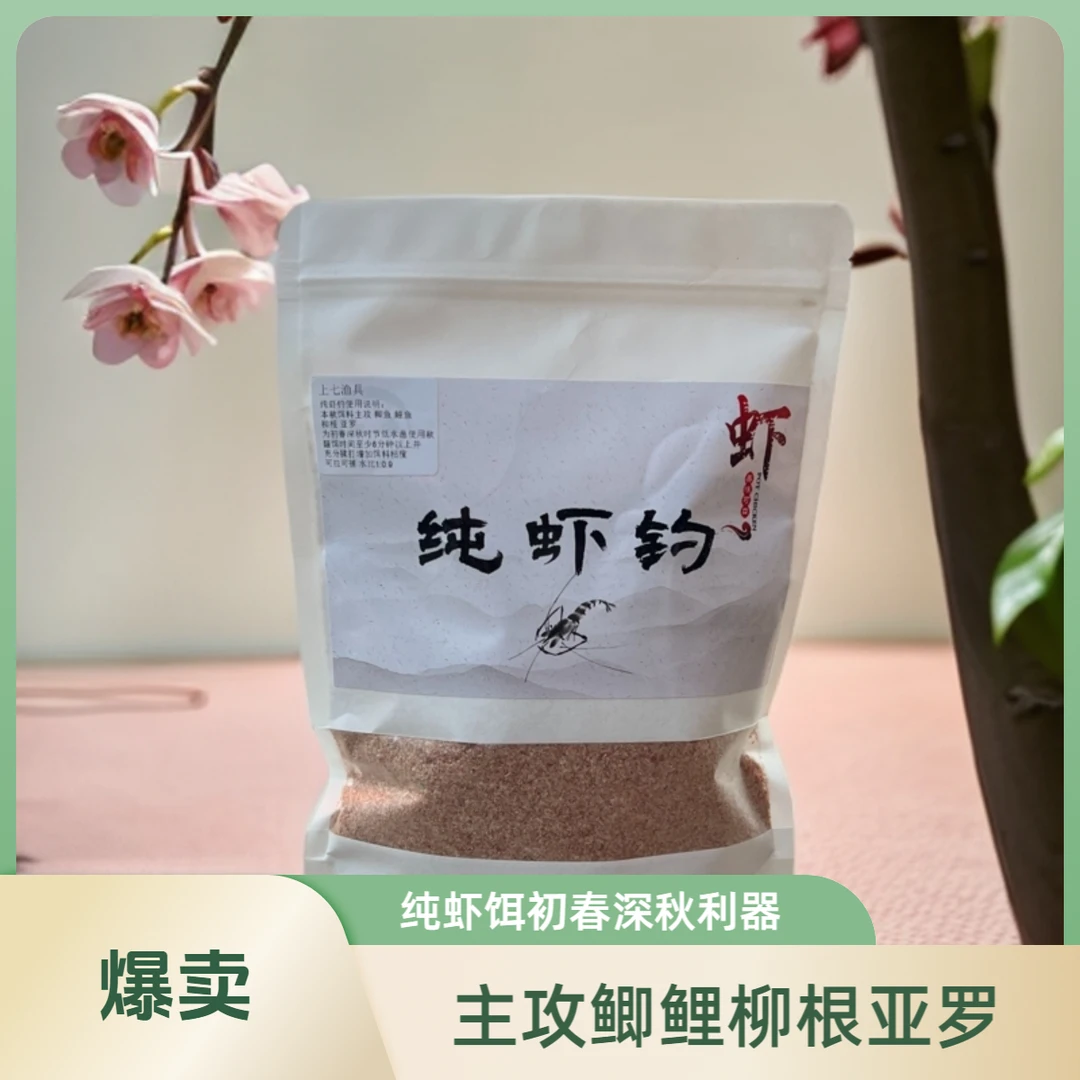 纯虾钓初春深秋虾饵 主攻鲫鱼鲤鱼 柳根亚罗