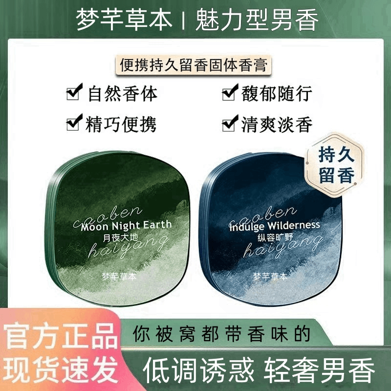 梦芊草本 固体香膏男士专用持久留香香体膏清新淡雅随身便携式草本香膏固体
