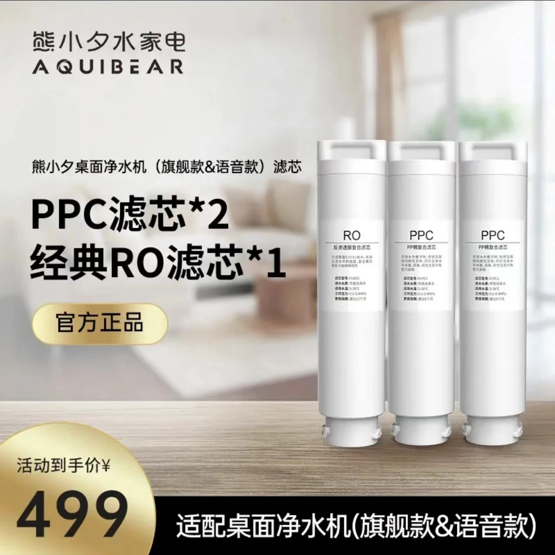 【滤芯】熊小夕F10系列通用月光白智能小型桌面净水机直饮机反渗透