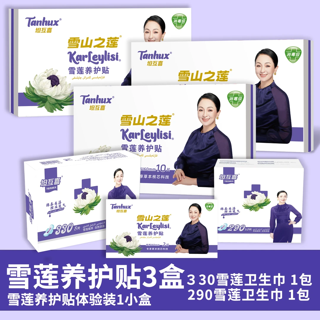 3盒雪莲养护贴+雪莲盒装卫生巾（XLX-007 2盒+XLX-008 1盒）护垫