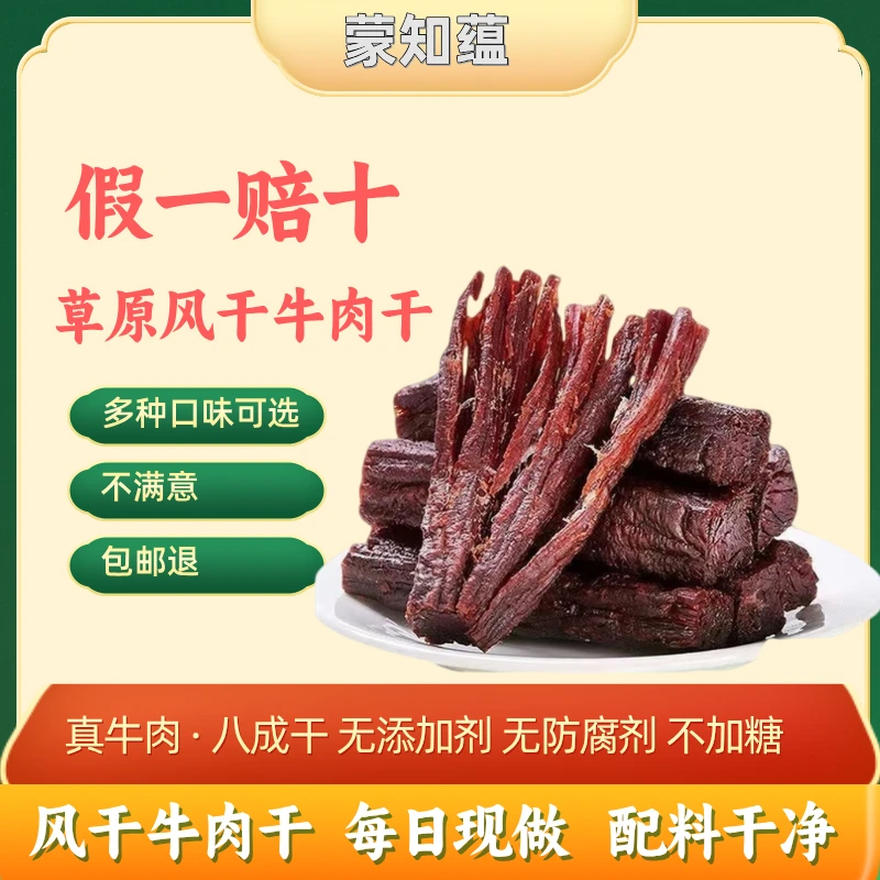 蒙知蕴内蒙古风干碳烤8成牛肉干250g草原嚼劲牛肉无添加零食肉质