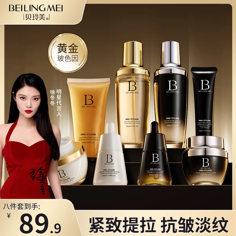 【抗皱紧致嫩肤】贝玲美黄金玻色因早晚奢侈八件套补水保湿滋润养护