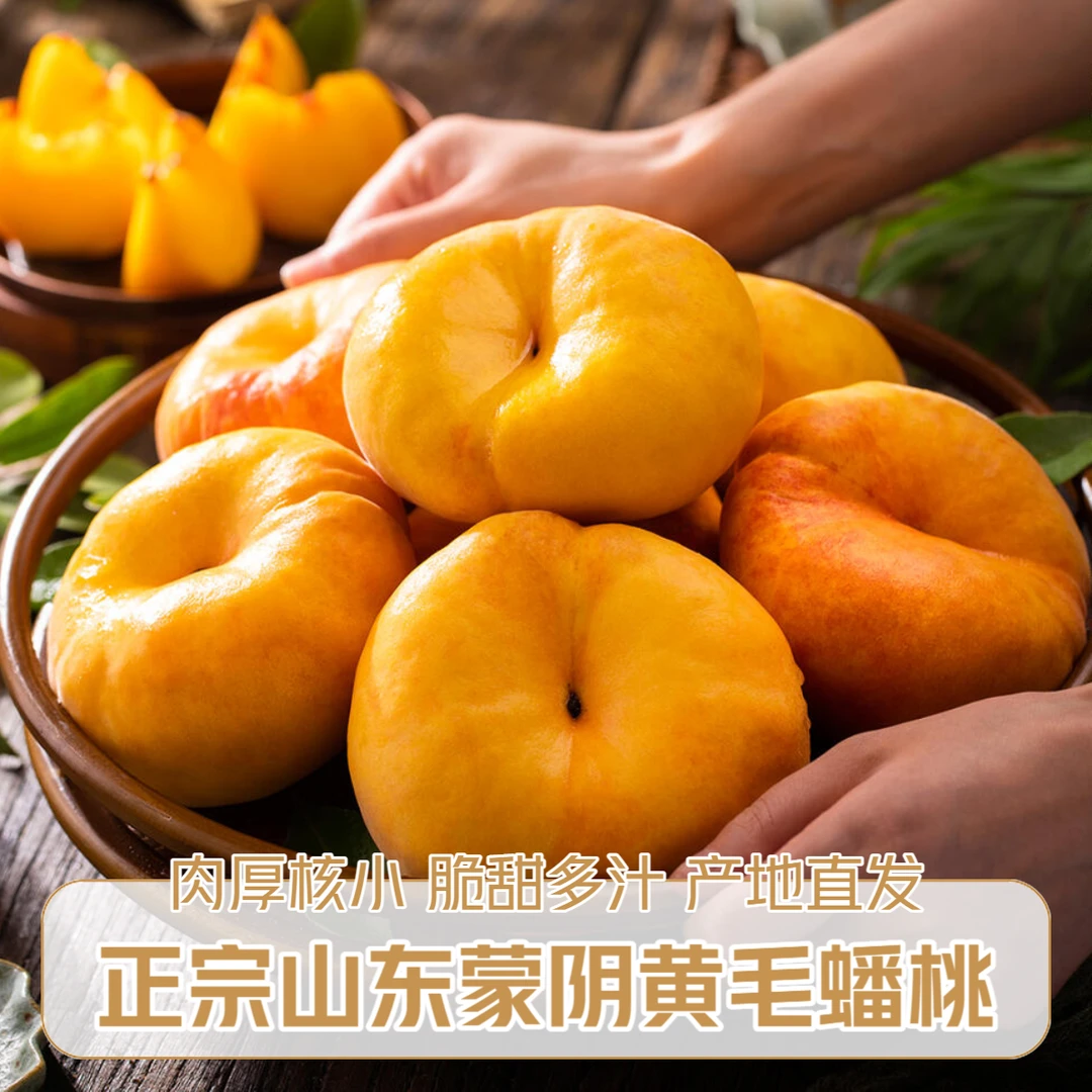 蒙阴黄毛蟠桃新鲜现摘正宗黄桃扁桃爆汁脆甜果园孕妇水果甘甜1