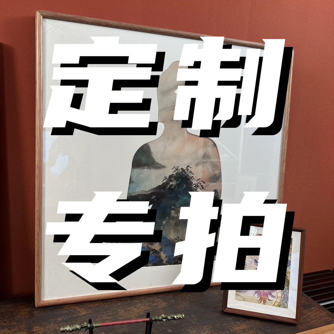 书法绘画定制作品专拍链接-不T不H