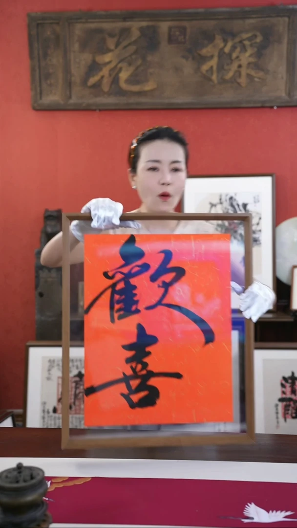 【闪购商品】书法大摆台43*53-欢喜-谢