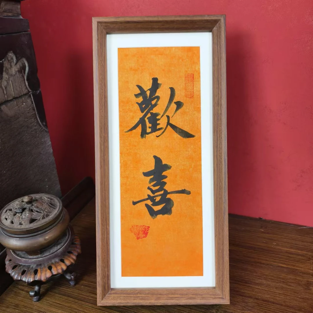 手写手绘尺寸17*38-欢喜-新款-书法摆台办公室客厅带框发货