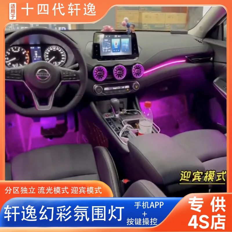 14代轩逸幻彩氛围灯