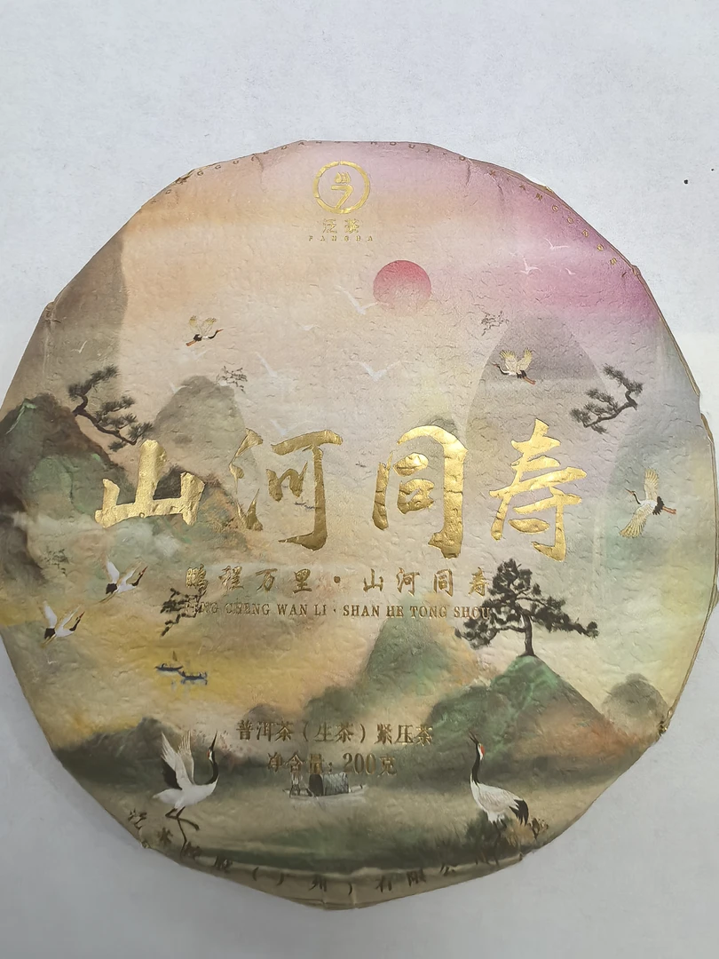 泛茶   普洱茶山河同寿200克   少量库存（不支持退换货）