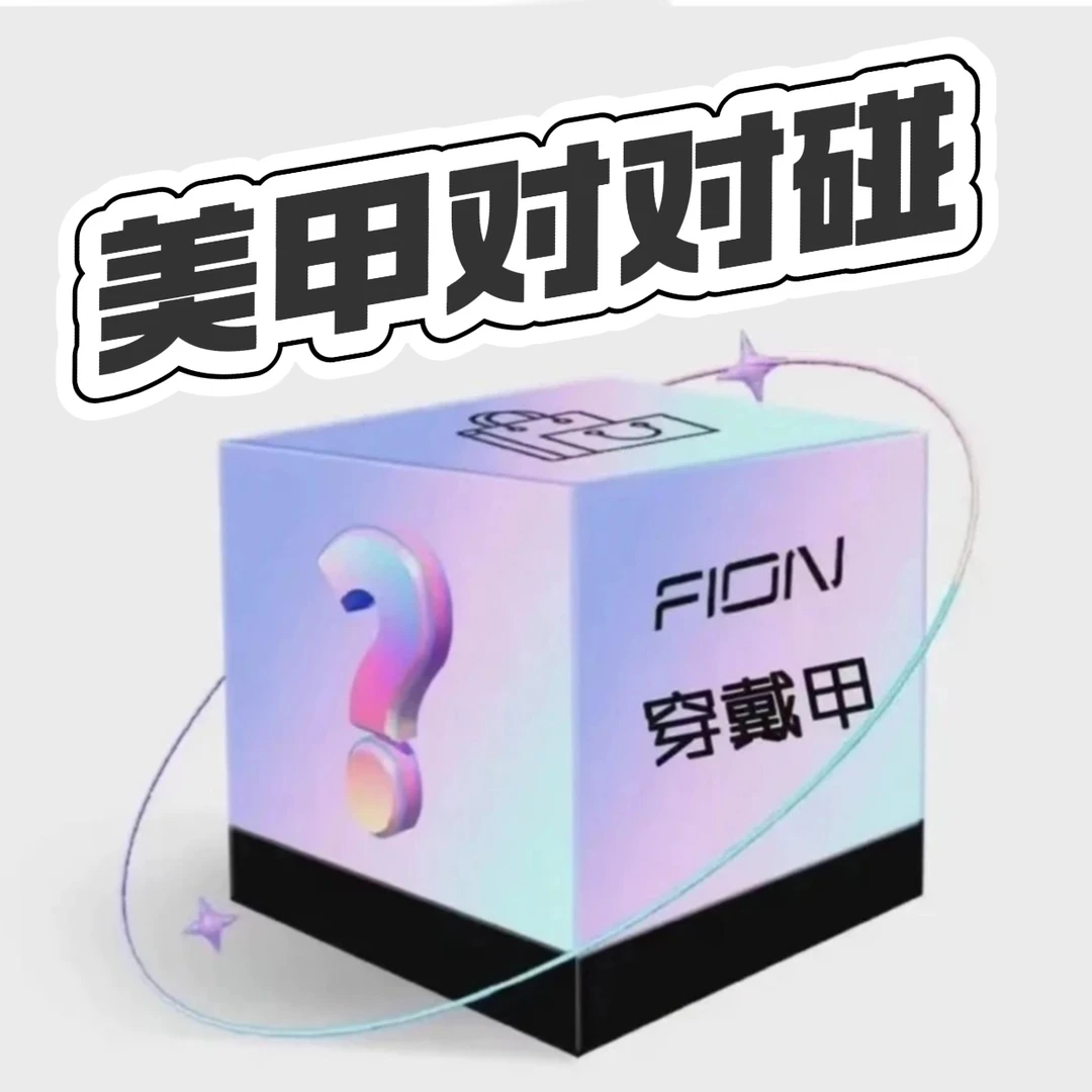 二次元穿戴甲拆拆乐