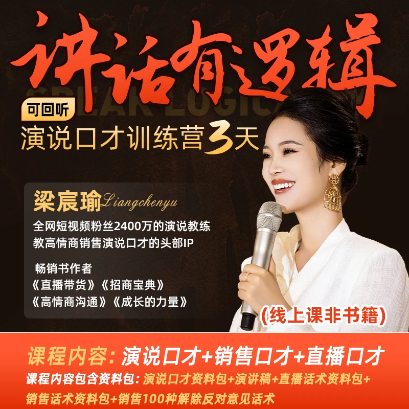 讲话有逻辑3天口才训练营课-