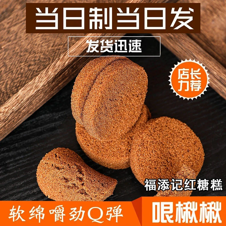 福添记福添记红糖糕哏楸楸红糖糕软Q弹有嚼劲糯叽叽学生休闲零食