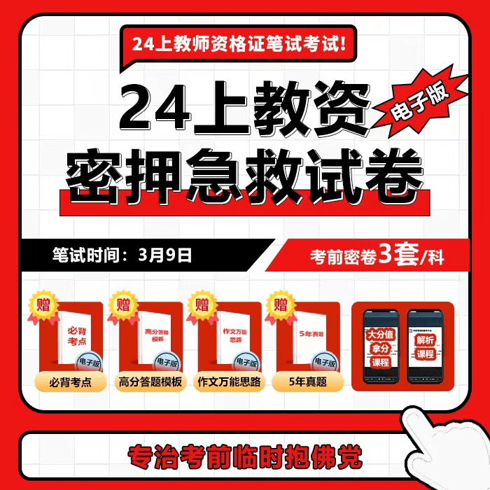 24年教师资格证笔试密押卷真题卷题库（中学/中职/小学/幼儿园）