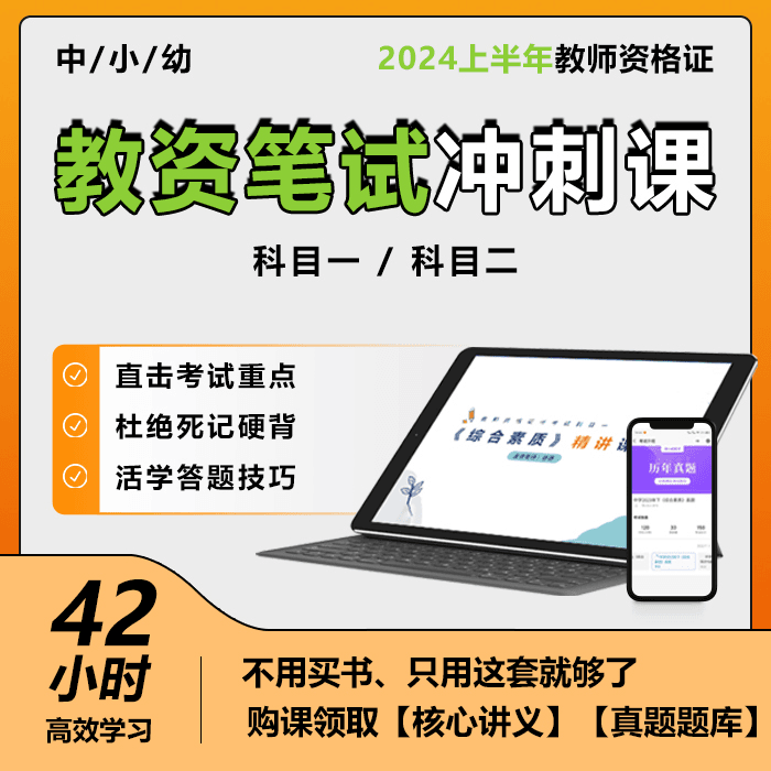 24年教师资格证笔试课程真题题库讲义（中学/中职/小学/幼儿园）