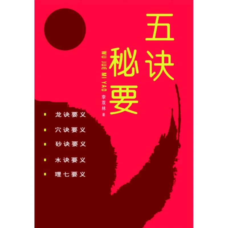 五诀秘要 龙穴砂水理 李双林系列经典推荐好书