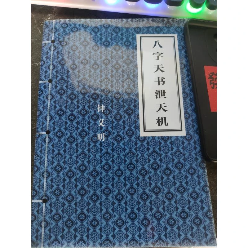 八字t书泄天机 钟义明著经典推荐好书现货速发