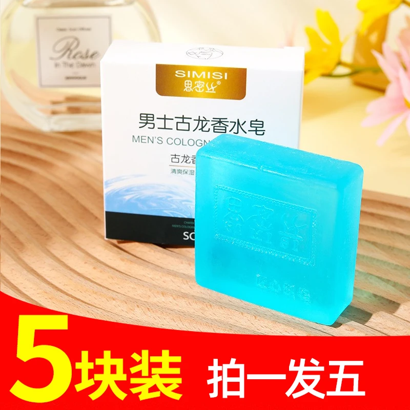 【拍1发5】男士古龙皂香水皂专用手工皂洗脸皂精油皂清洁洗澡香皂