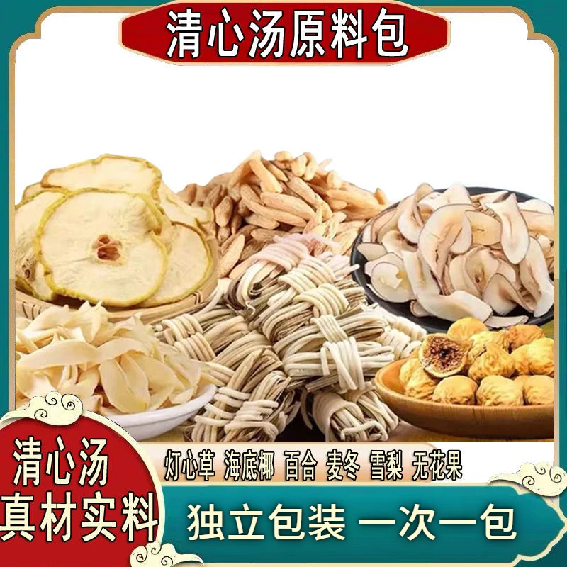 清心汤灯芯草海底椰雪梨干百合汤包儿童冬麦组合汤料蔬无花果35g