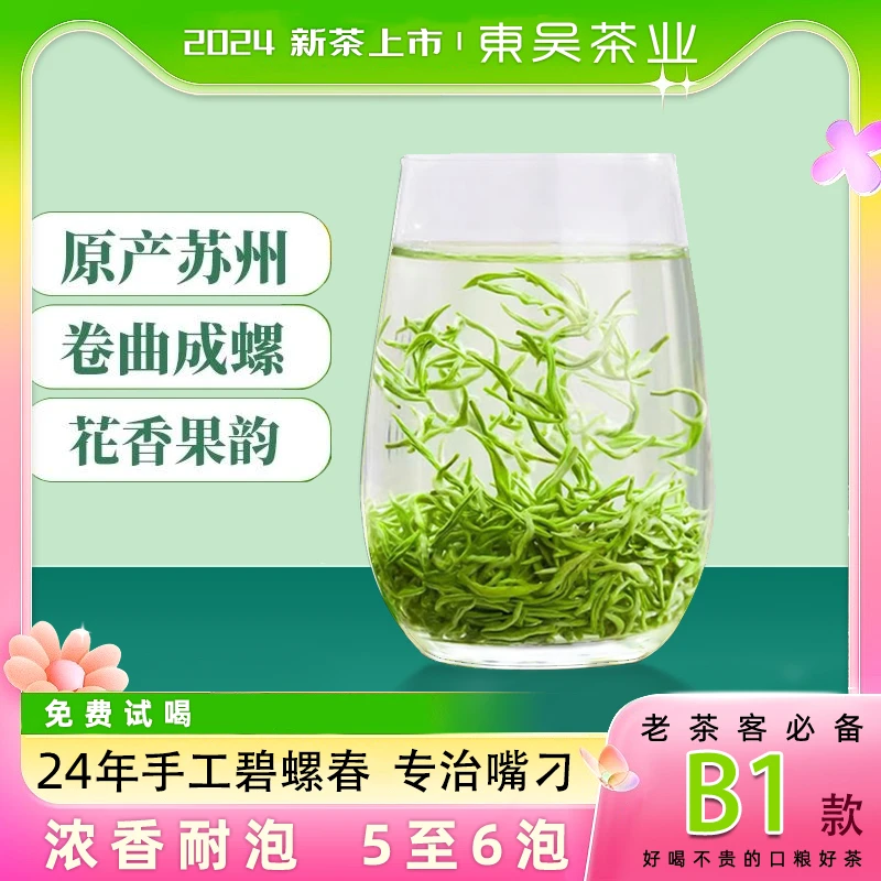 【东吴茶业】2024年新茶B1碧螺春明前春茶手工茶浓香耐泡