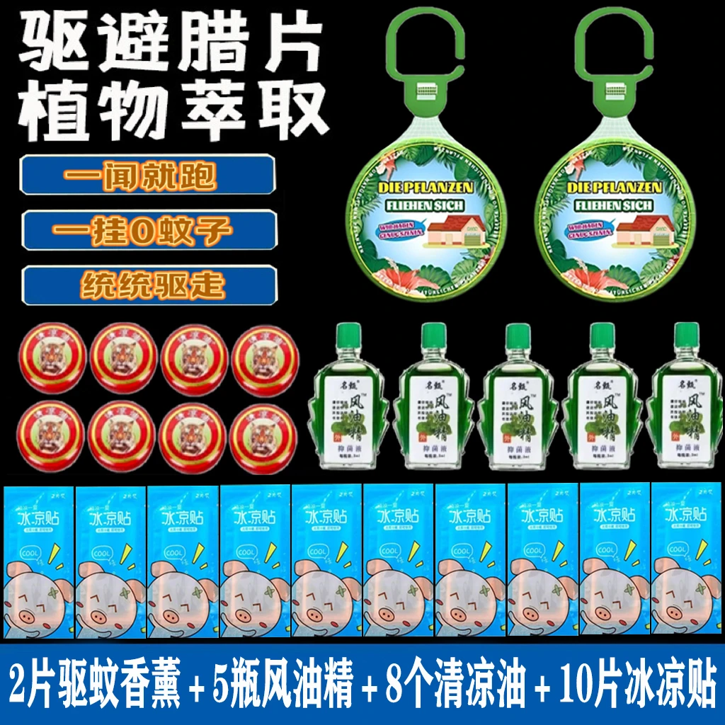 25件套【国货老品牌】10片冰凉贴+8个清凉油+5瓶风油精+2个驱蚊香薰
