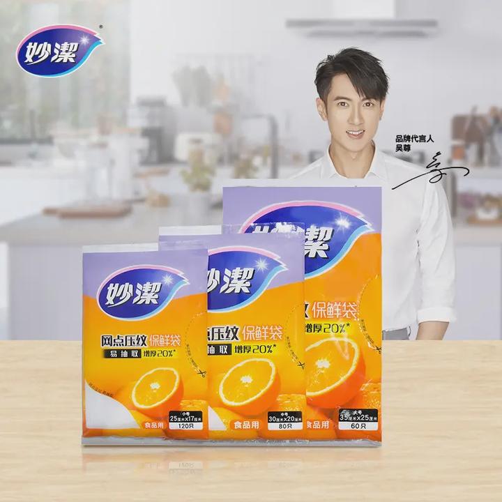 【福利】妙潔抽取式保鲜袋大号柔韧厚实保鲜收纳一次性家用
