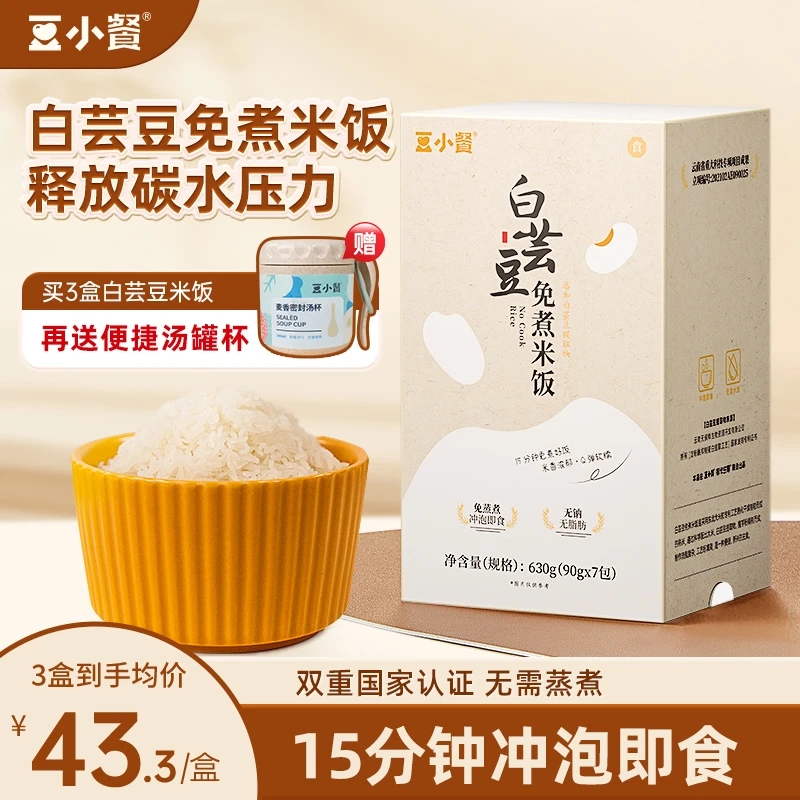 豆小餐白芸豆免煮米饭自热速食米饭出行即食方便米饭3盒送汤罐杯
