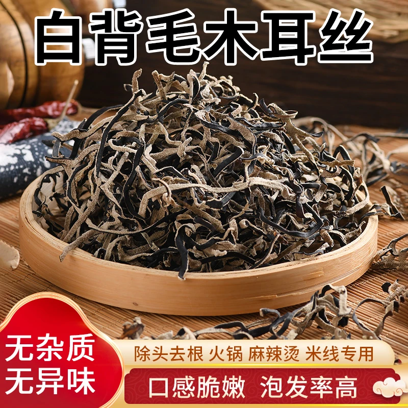 精选白背毛木耳丝头茬木耳丝干货肉厚无根凉拌配菜火锅螺蛳粉食用