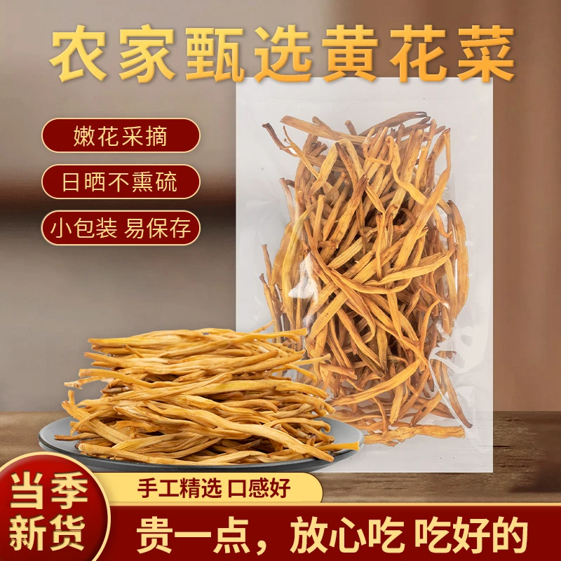头茬新货黄花菜干新鲜干货无硫农家自晒金针菜土特产凉拌菜下饭菜