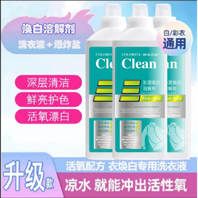 【活氧去渍】新款家用彩漂衣液衣白净有氧泡液白衣去留香去污