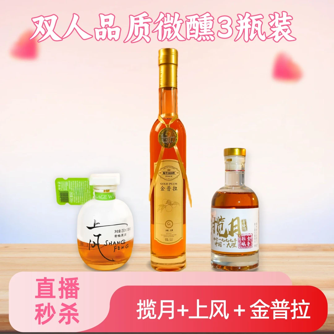 【七夕专属尝鲜】1 瓶揽月+1 瓶上风+1 瓶金普拉