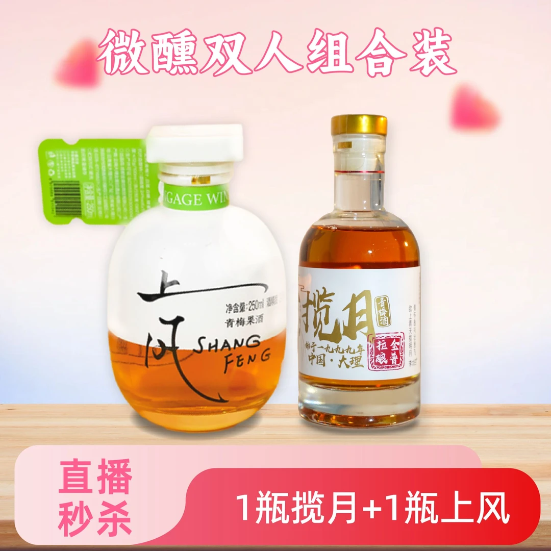 【微醺双人套餐组合装】1上风+1揽月