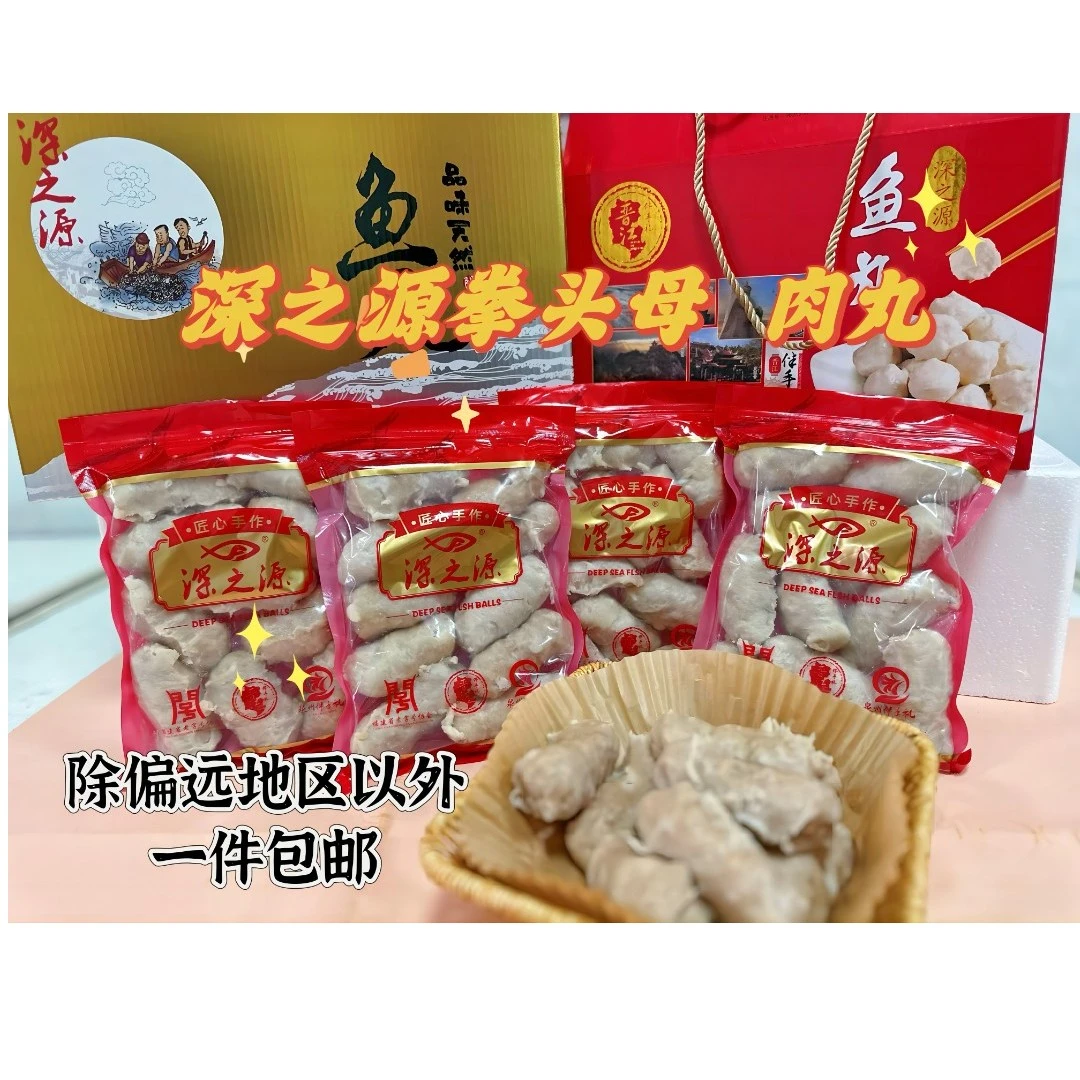 闽南深沪特产 深之源拳头母猪肉丸火锅麻辣烫食材预制菜500克一包