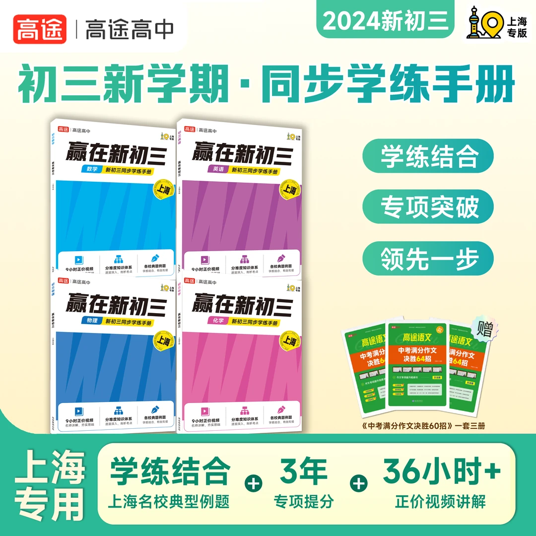 【上海新初三】开学季赢在新初三同步学练数英物化4科含中考作文