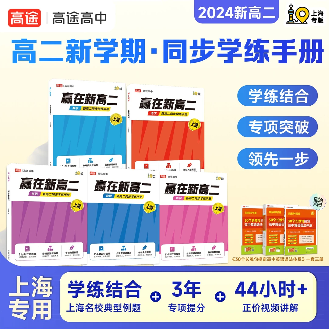 【上海新高二】开学季赢在新高二同步学练语数英物化一套含英语语法