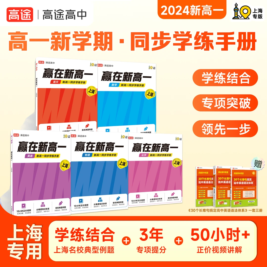 【上海高一】开学赢在新高一  匹配课内同步学练  语数英物化含语法
