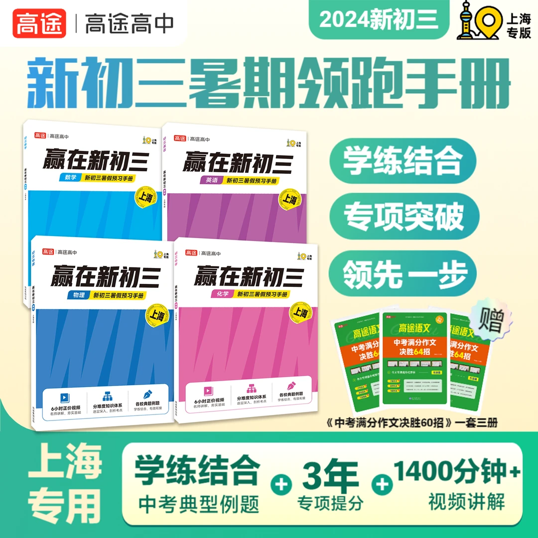 【上海新初三】暑期领跑手册初三衔接数英物化4科含中考作文现货