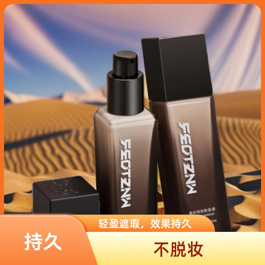 【热销】FEOTZNW法汀妮柔纱持妆粉底液