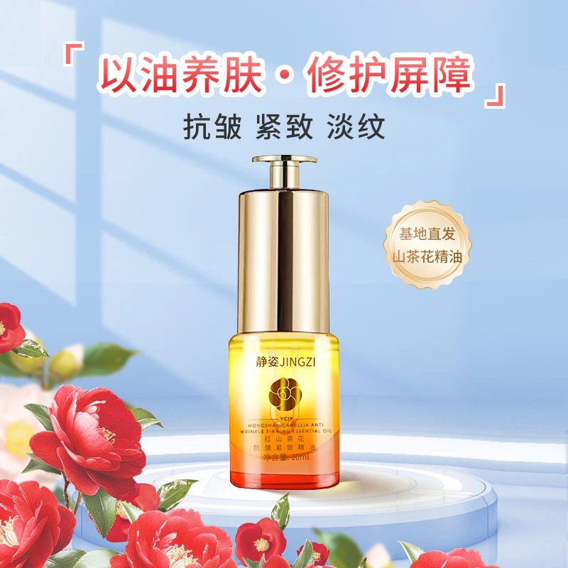 小妹山茶花抗皱紧致精油vcip精华油护肤油养肤油精油