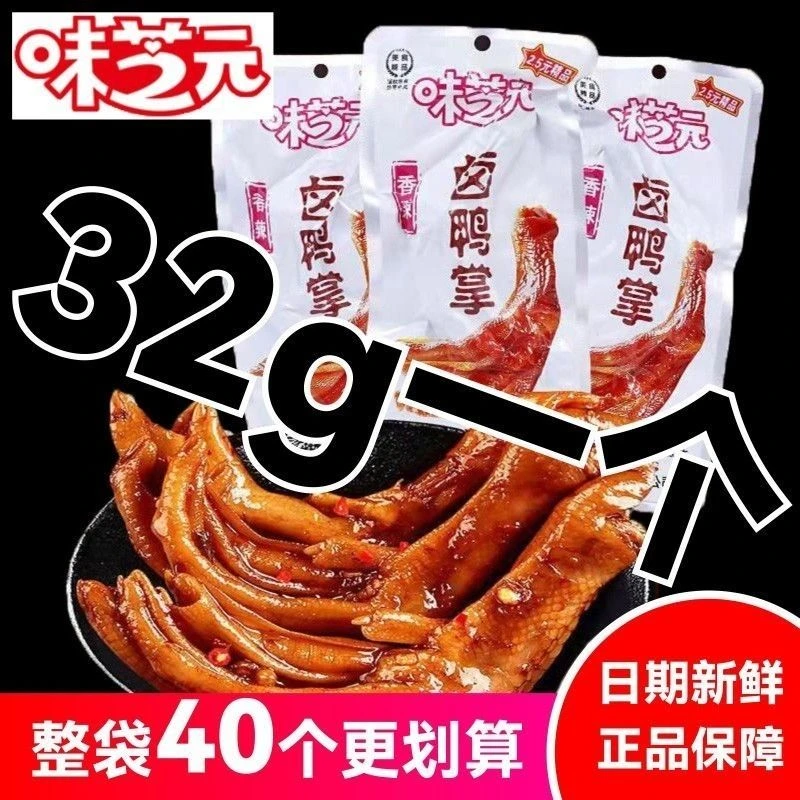 味芝元32g香辣味卤鸭掌泡椒味鸭爪湖南特产休闲零食小吃真空包装