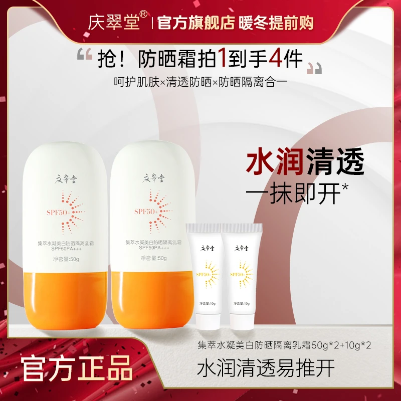 【暖冬提前购】庆翠堂集萃水凝美白防晒隔离乳霜高倍防晒清爽学生
