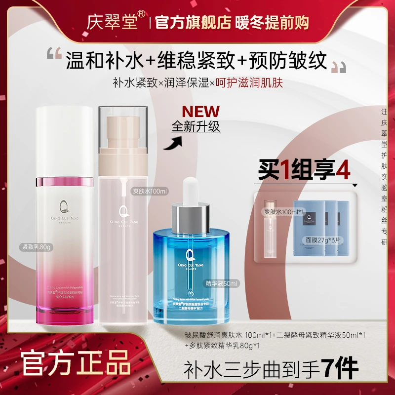 【暖冬提前购】庆翠堂护肤三部曲补水保湿抗皱提拉紧致肌肤