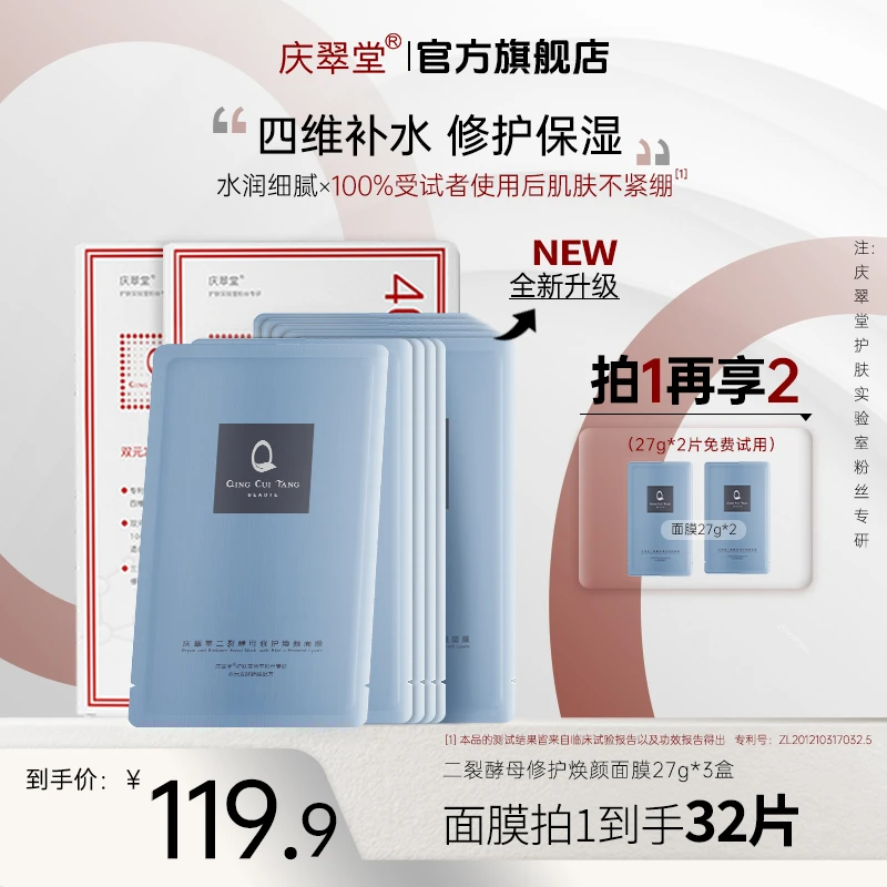 【修护舒缓保湿】庆翠堂二裂酵母修护焕颜面膜装保湿舒缓温和修护